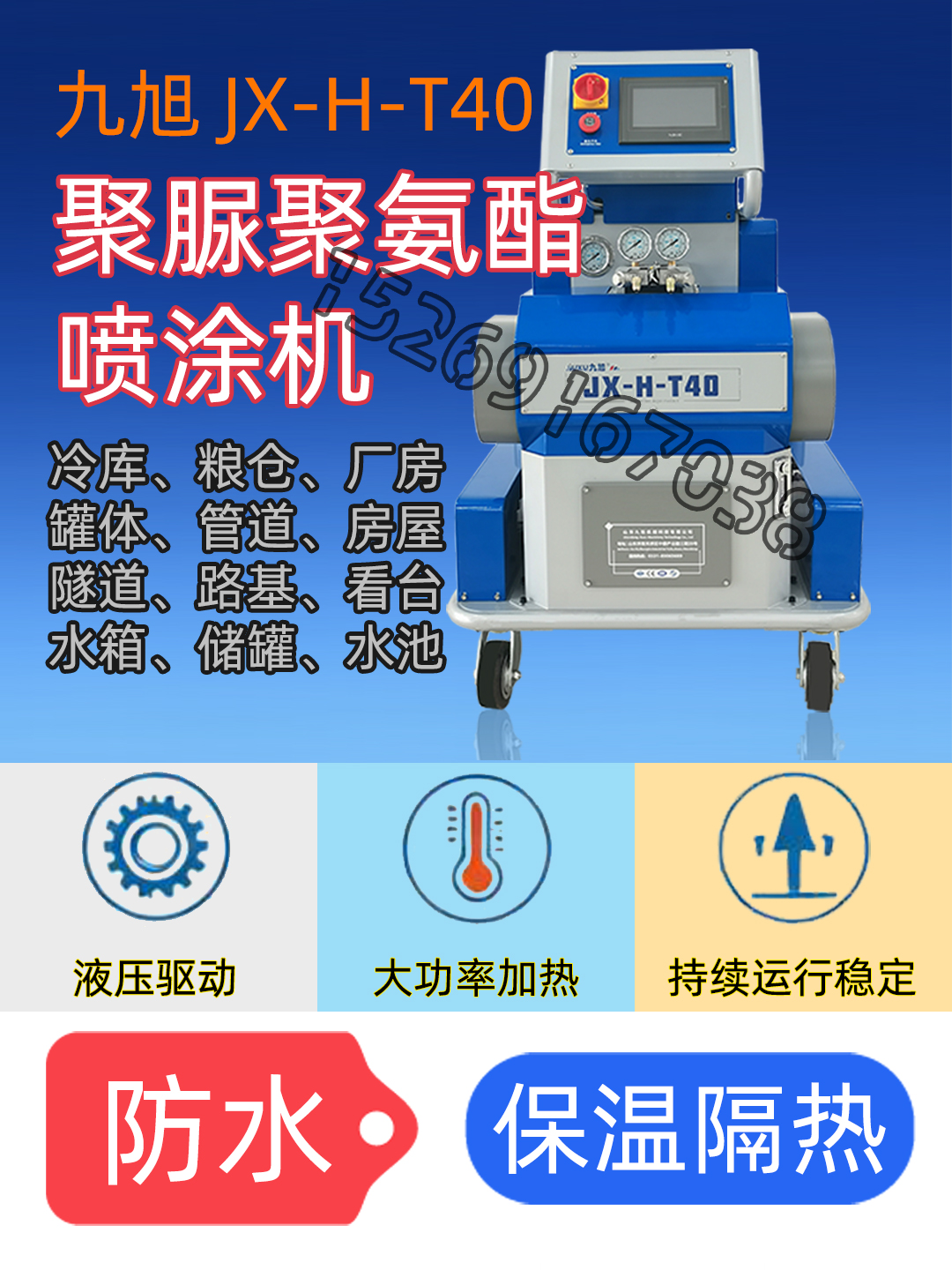 九旭T40聚氨酯發(fā)泡機聚氨酯噴涂機聚脲噴涂機多用途 九旭T40聚氨酯發(fā)泡機聚氨酯噴涂機聚脲噴涂機多用途
